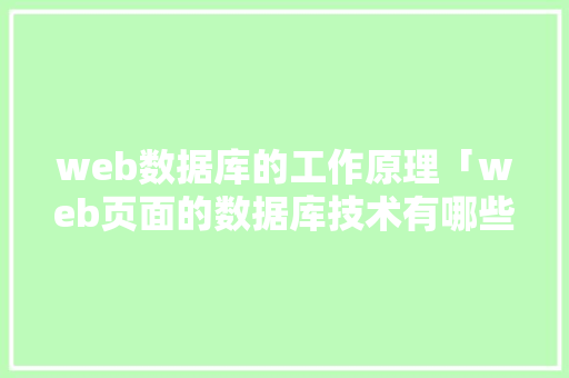 web数据库的工作原理「web页面的数据库技术有哪些」 SEO教程