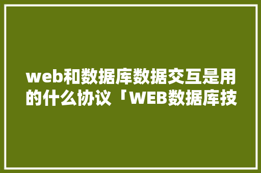 web和数据库数据交互是用的什么协议「WEB数据库技术应用教程」 Web前端