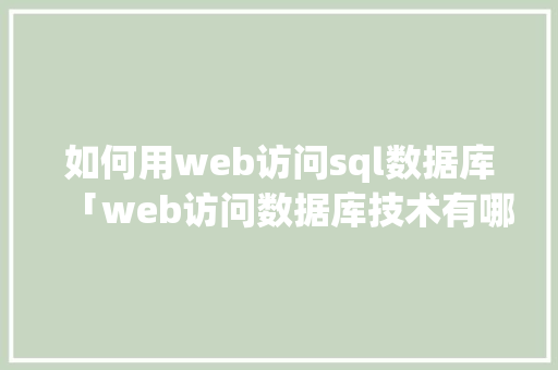 如何用web访问sql数据库「web访问数据库技术有哪些」 SEO教程