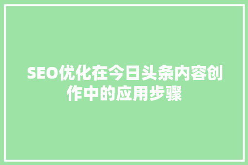 SEO优化在今日头条内容创作中的应用步骤 SEO教程