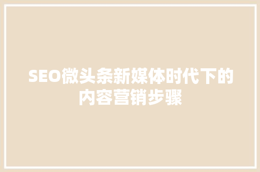 SEO微头条新媒体时代下的内容营销步骤 服务器/数据库