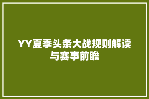 YY夏季头条大战规则解读与赛事前瞻 建站教程