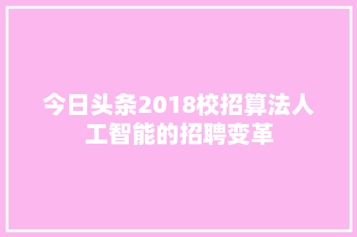 今日头条2018校招算法人工智能的招聘变革