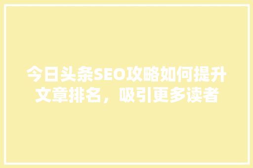 今日头条SEO攻略如何提升文章排名，吸引更多读者 WordPress教程