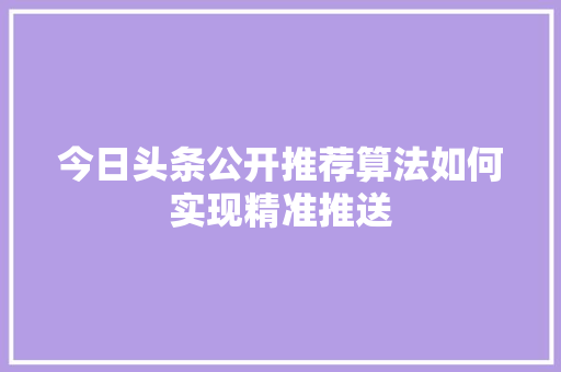 今日头条公开推荐算法如何实现精准推送