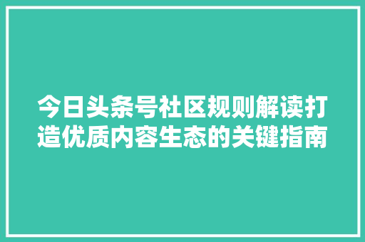 今日头条号社区规则解读打造优质内容生态的关键指南 SEO教程