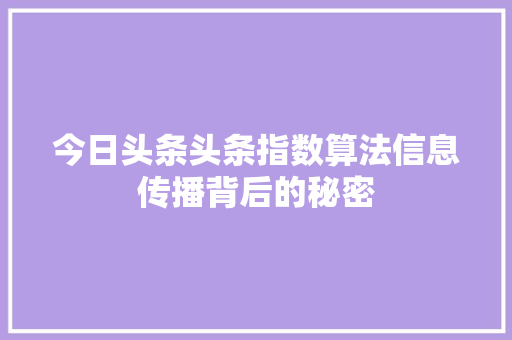 今日头条头条指数算法信息传播背后的秘密