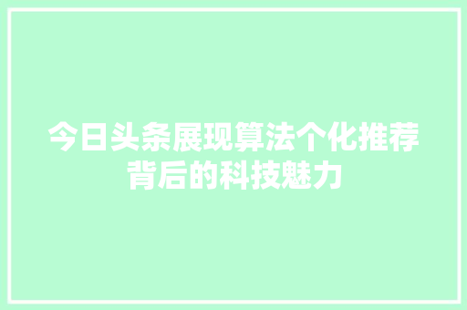 今日头条展现算法个化推荐背后的科技魅力 SEO教程