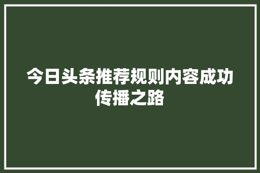 今日头条推荐规则内容成功传播之路