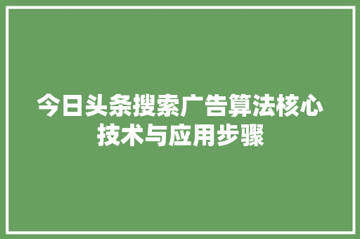 今日头条搜索广告算法核心技术与应用步骤