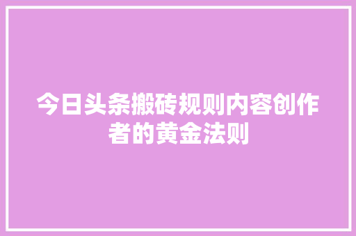 今日头条搬砖规则内容创作者的黄金法则