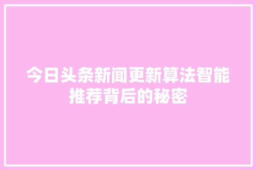 今日头条新闻更新算法智能推荐背后的秘密 服务器/数据库