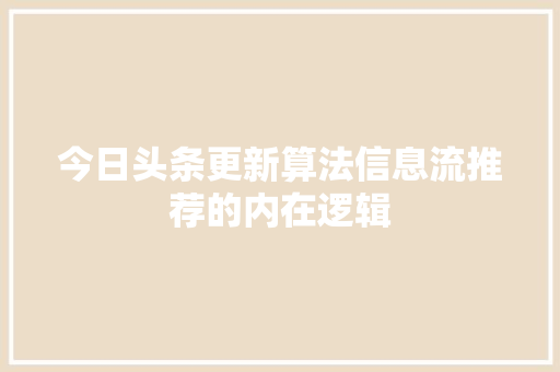 今日头条更新算法信息流推荐的内在逻辑 WordPress教程