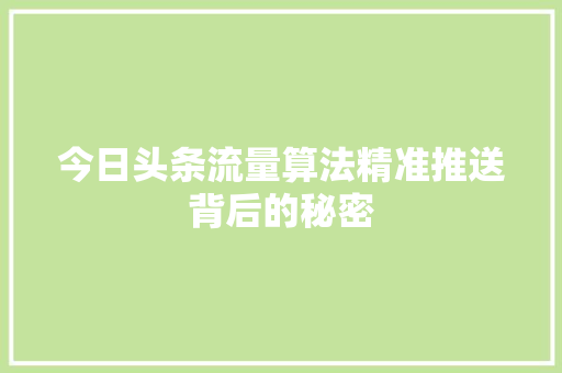 今日头条流量算法精准推送背后的秘密