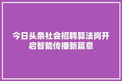 今日头条社会招聘算法岗开启智能传播新篇章 WordPress教程