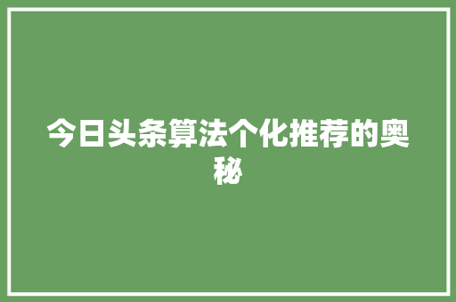今日头条算法个化推荐的奥秘