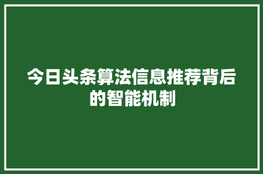 今日头条算法信息推荐背后的智能机制