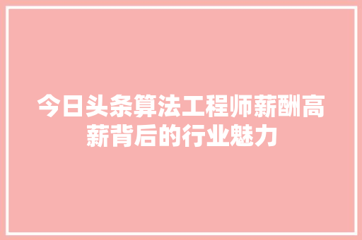 今日头条算法工程师薪酬高薪背后的行业魅力