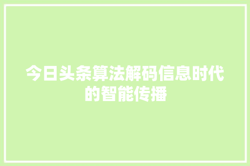 今日头条算法解码信息时代的智能传播 友链在线