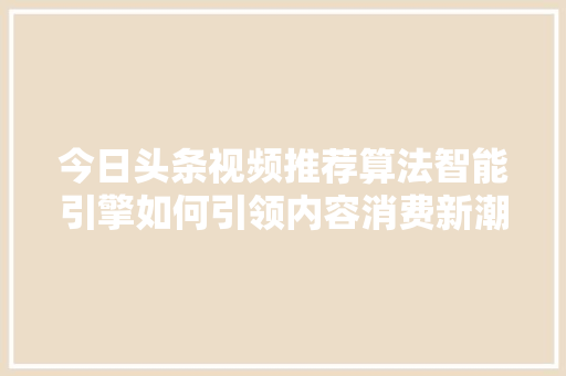 今日头条视频推荐算法智能引擎如何引领内容消费新潮流 SEO教程