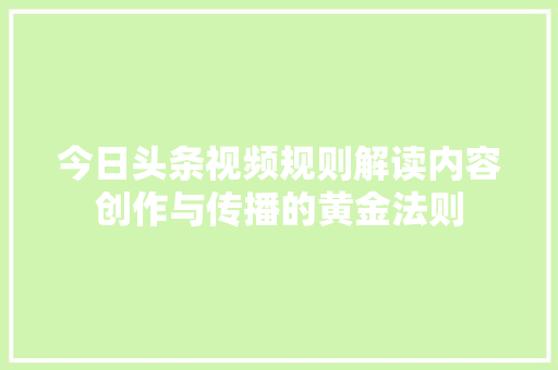 今日头条视频规则解读内容创作与传播的黄金法则