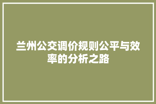 兰州公交调价规则公平与效率的分析之路 WordPress教程