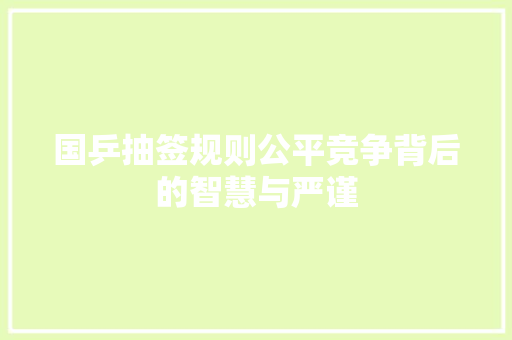 国乒抽签规则公平竞争背后的智慧与严谨 服务器/数据库