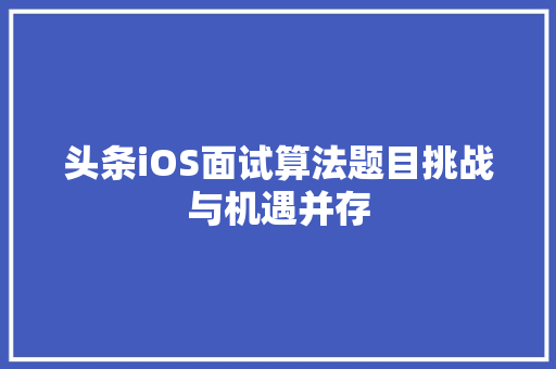 头条iOS面试算法题目挑战与机遇并存