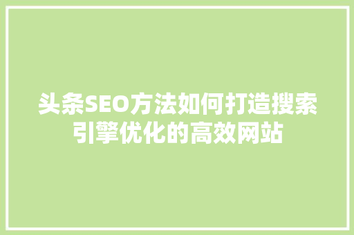 头条SEO方法如何打造搜索引擎优化的高效网站