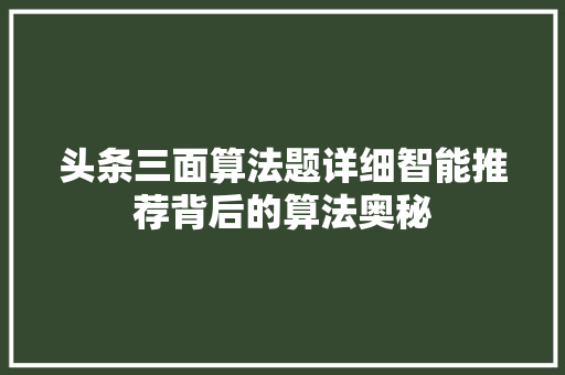 头条三面算法题详细智能推荐背后的算法奥秘 友链在线