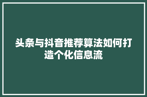 头条与抖音推荐算法如何打造个化信息流 WordPress教程