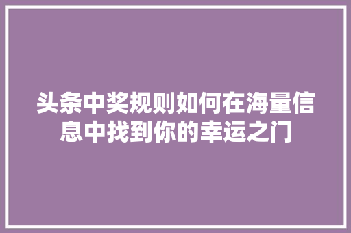 头条中奖规则如何在海量信息中找到你的幸运之门