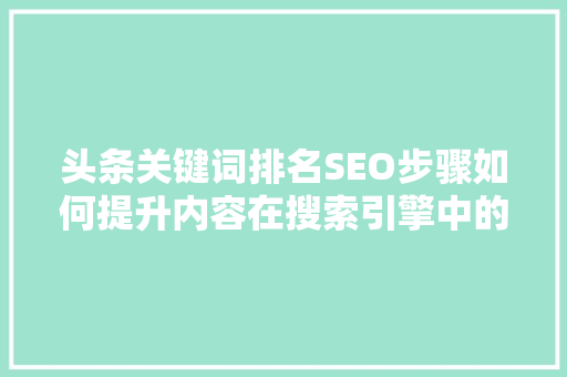 头条关键词排名SEO步骤如何提升内容在搜索引擎中的曝光度 WordPress教程