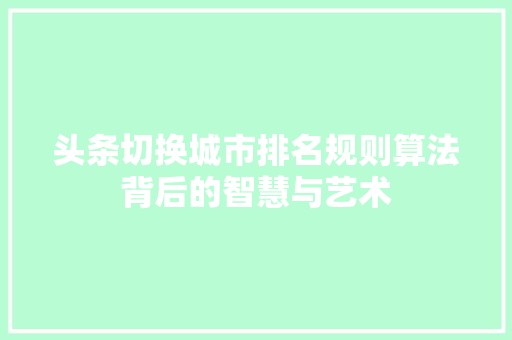 头条切换城市排名规则算法背后的智慧与艺术 Web前端