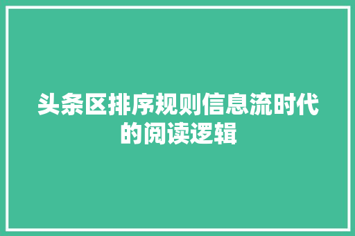 头条区排序规则信息流时代的阅读逻辑 服务器/数据库