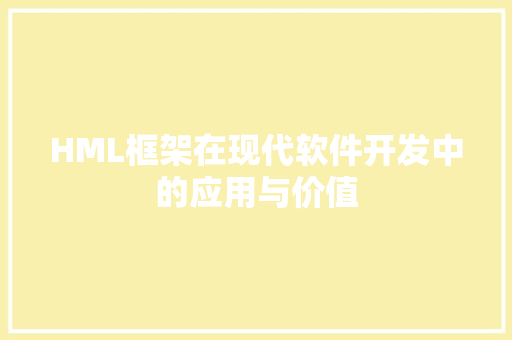 HML框架在现代软件开发中的应用与价值