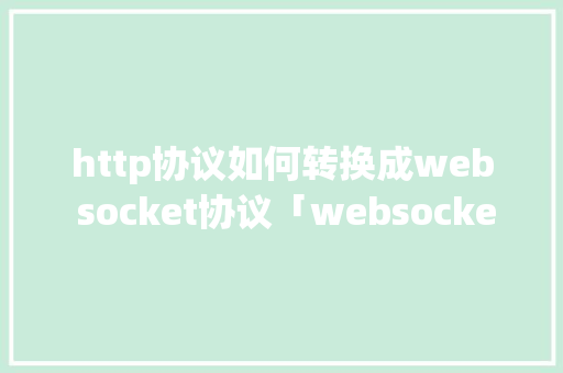 http协议如何转换成web socket协议「websocket大量数据传送」 Web前端