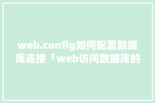 web.config如何配置数据库连接「web访问数据库的步骤」 SEO教程
