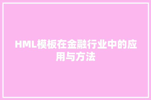 HML模板在金融行业中的应用与方法
