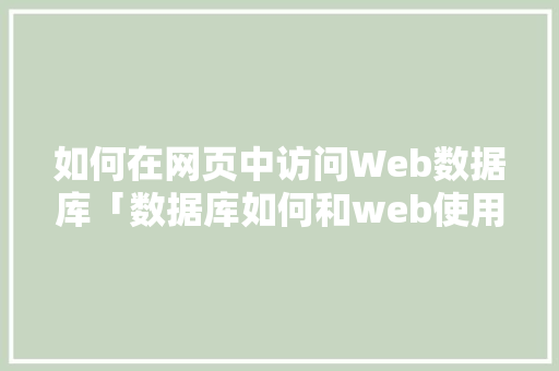 如何在网页中访问Web数据库「数据库如何和web使用一起」