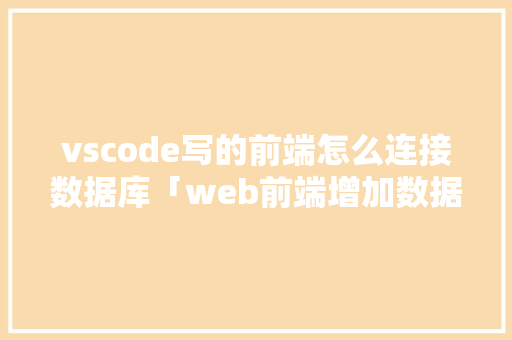 vscode写的前端怎么连接数据库「web前端增加数据库内容」 WordPress教程