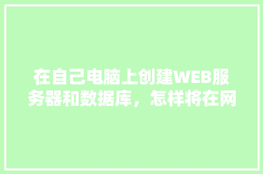 在自己电脑上创建WEB服务器和数据库，怎样将在网页上输入的数据传送到数据库中「怎样创建web数据库表」 WordPress教程