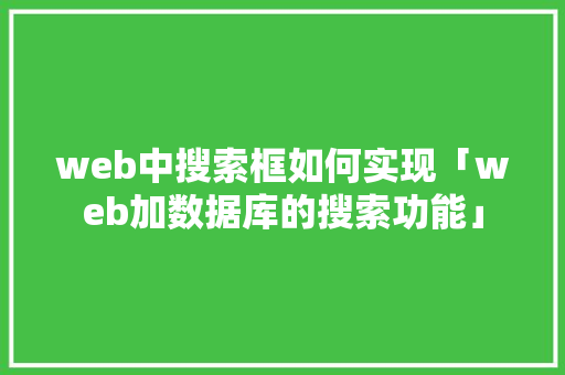 web中搜索框如何实现「web加数据库的搜索功能」 友链在线