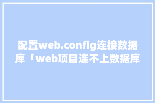 配置web.config连接数据库「web项目连不上数据库」 友链在线