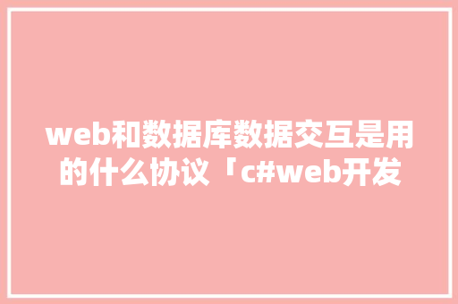 web和数据库数据交互是用的什么协议「c#web开发数据库连接」
