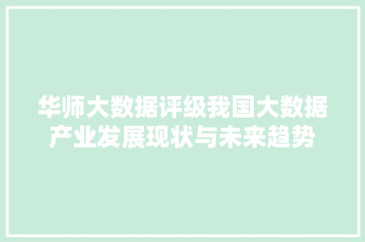 华师大数据评级我国大数据产业发展现状与未来趋势 友链在线