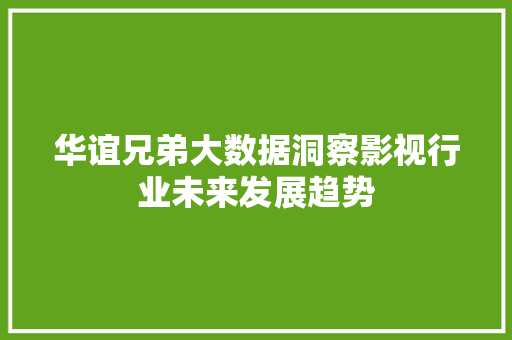 华谊兄弟大数据洞察影视行业未来发展趋势