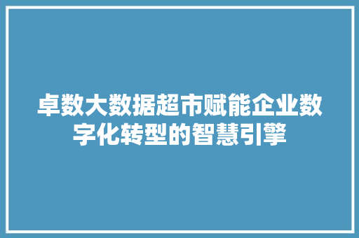 卓数大数据超市赋能企业数字化转型的智慧引擎 SEO教程
