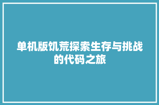 单机版饥荒探索生存与挑战的代码之旅 服务器/数据库