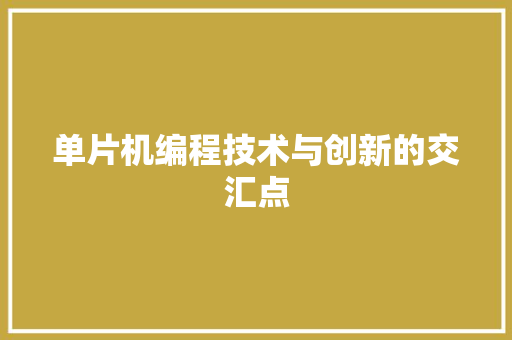 单片机编程技术与创新的交汇点